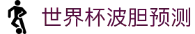 波胆比赛日网|今日足球赛程比分、实时比分查询与波胆推荐分析